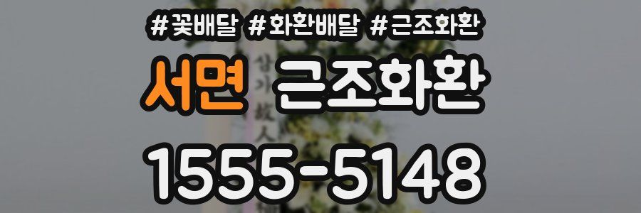 서면 근조화환