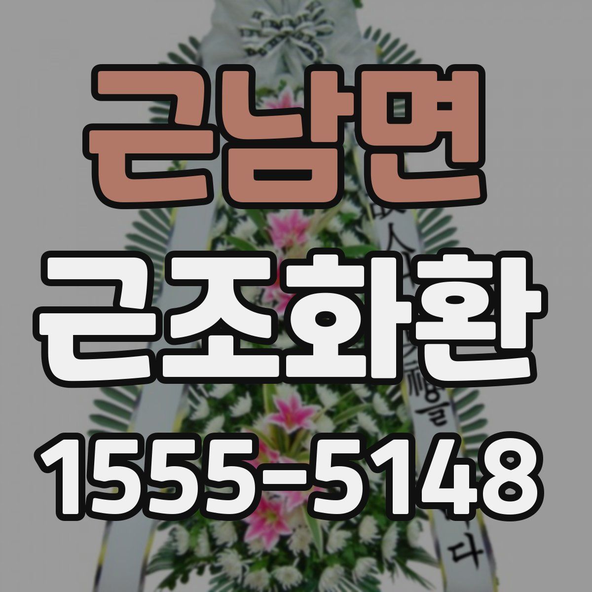 근남면 근조화환
