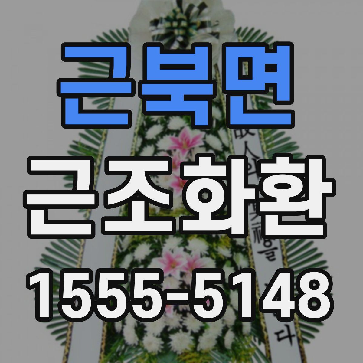 근북면 근조화환