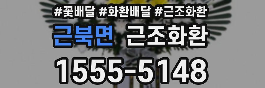 근북면 근조화환