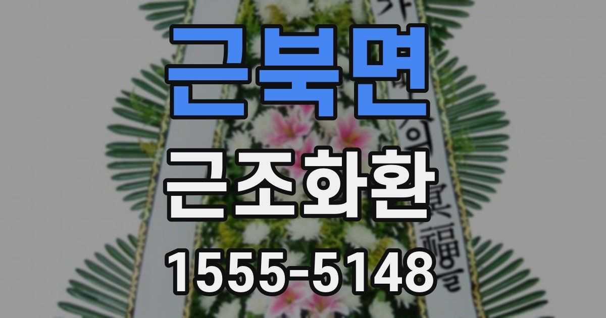 근북면 근조화환