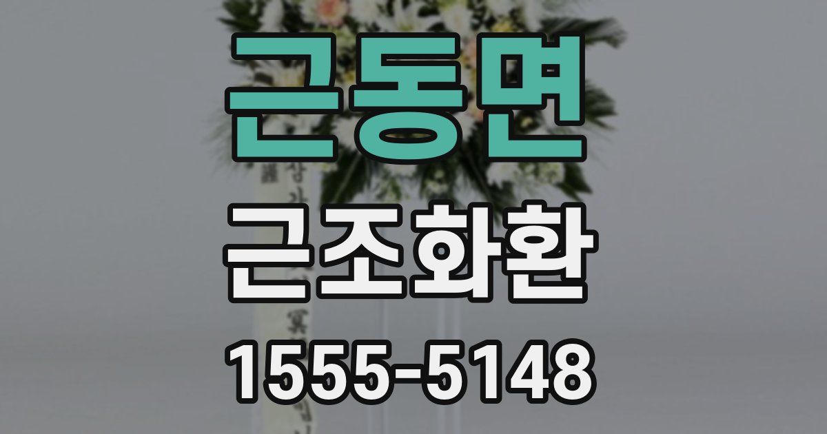 근동면 근조화환