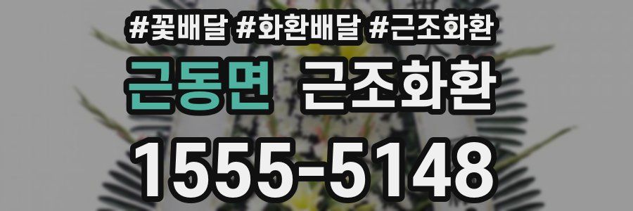 근동면 근조화환