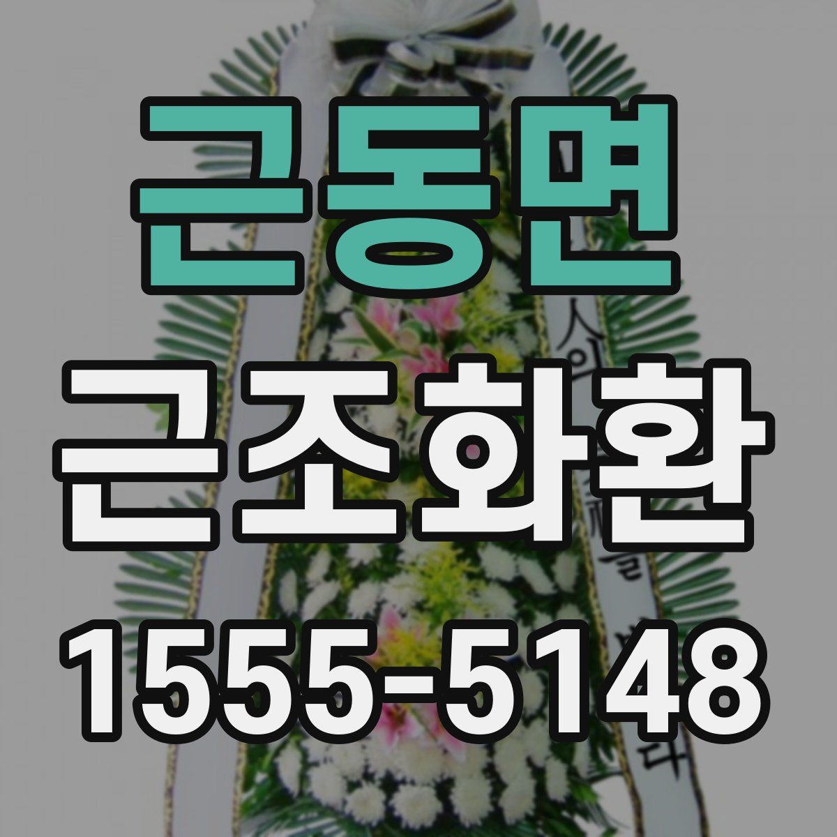 근동면 근조화환