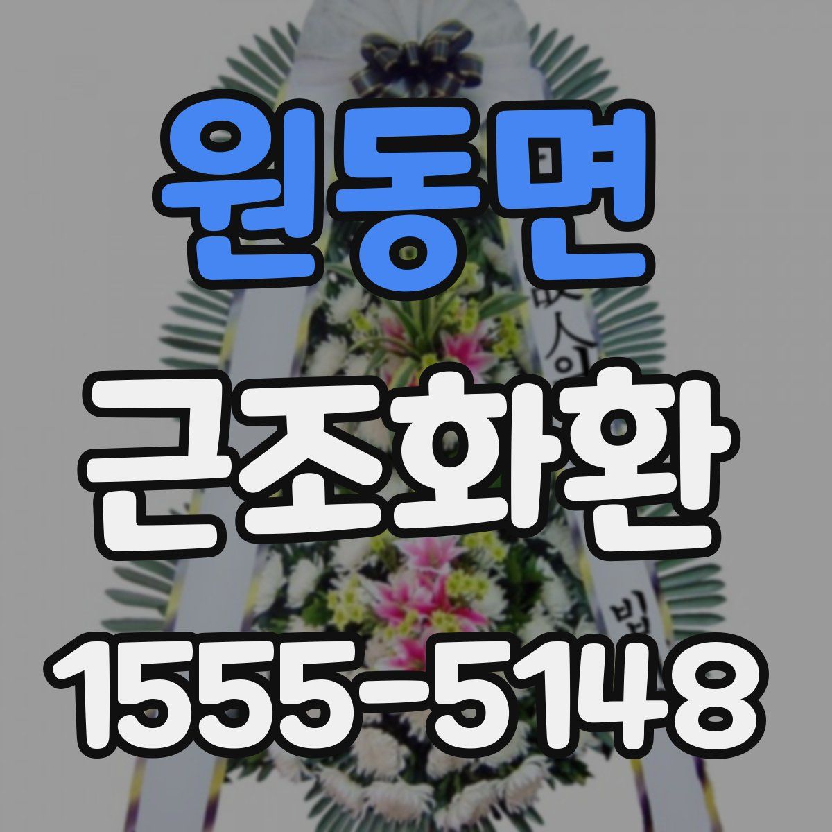 원동면 근조화환