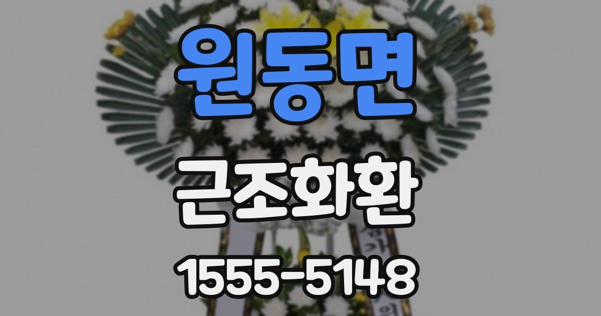 원동면 근조화환
