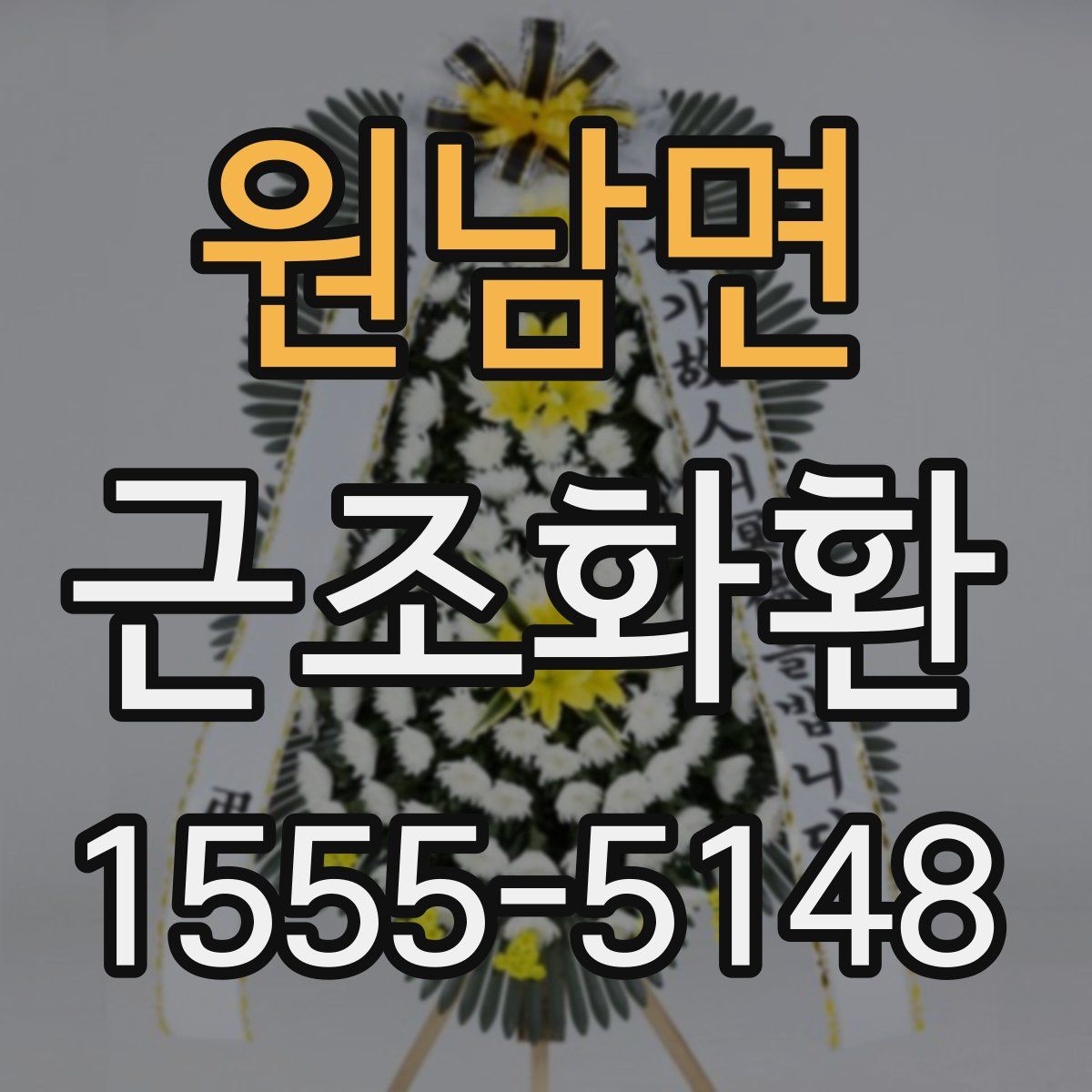 원남면 근조화환