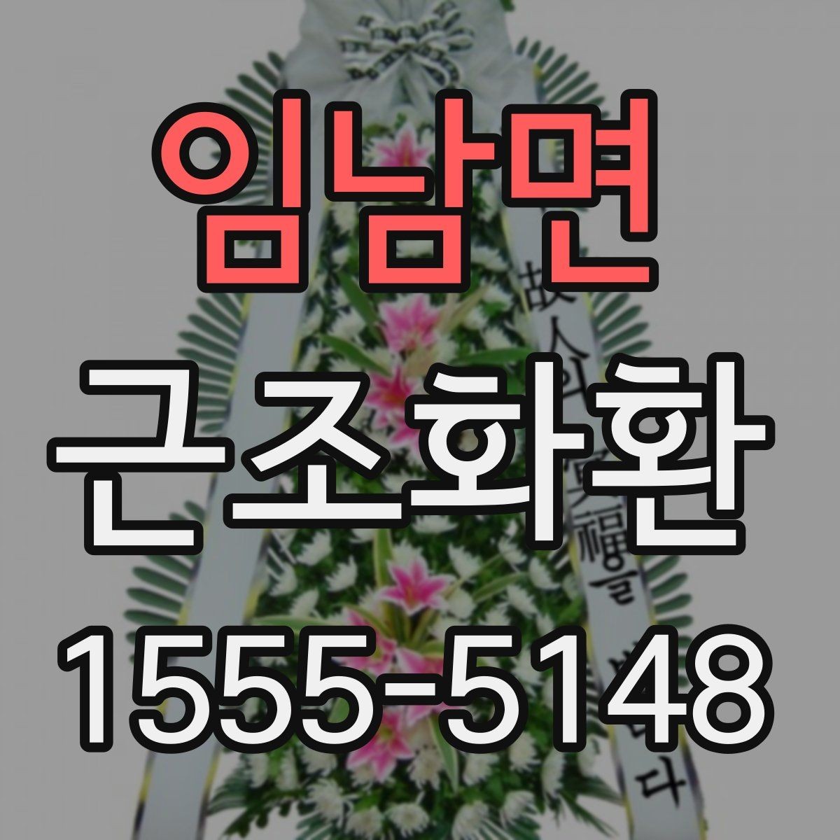 임남면 근조화환 예의에 맞게 보내는 기본 가이드