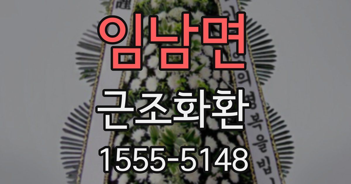 임남면 근조화환