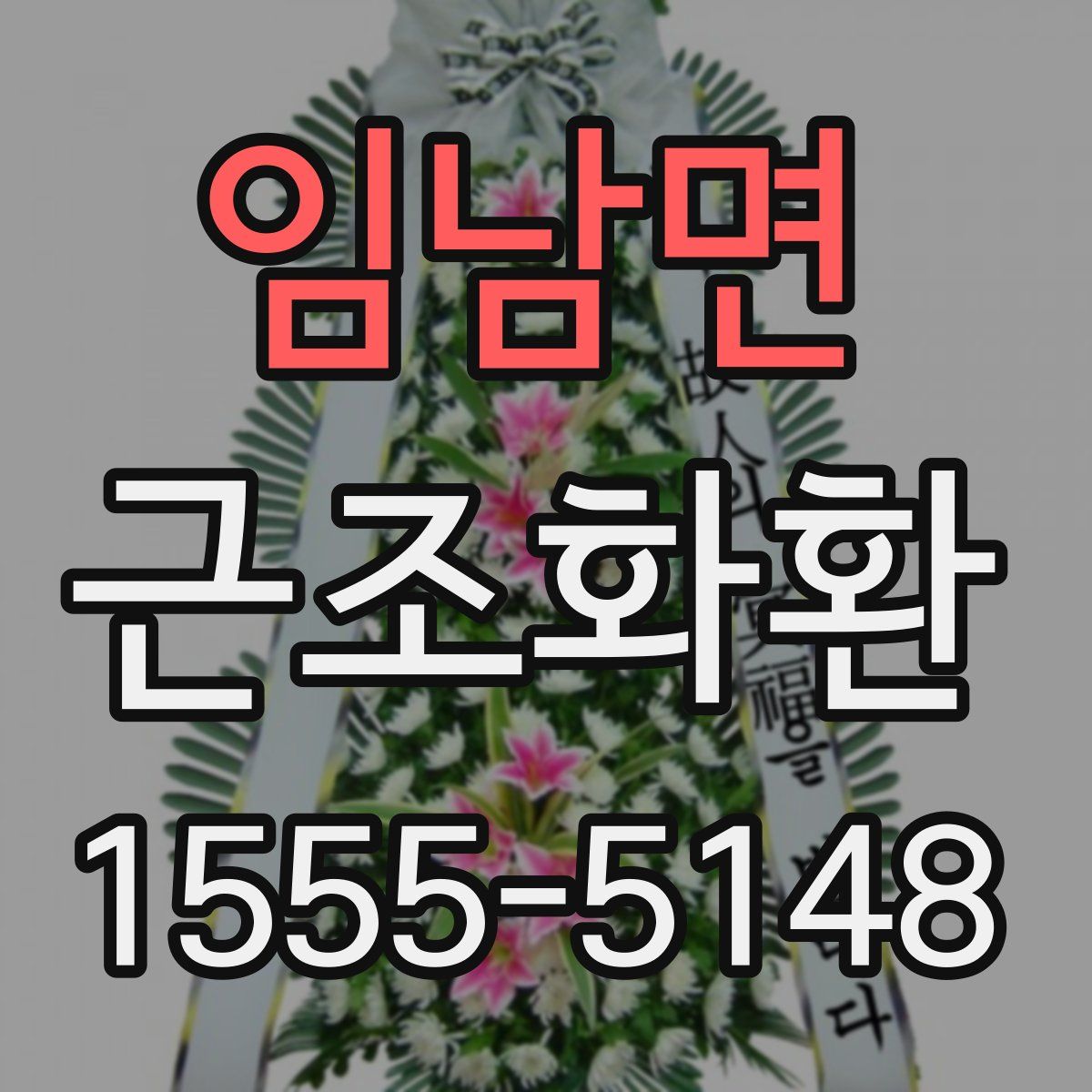 임남면 근조화환