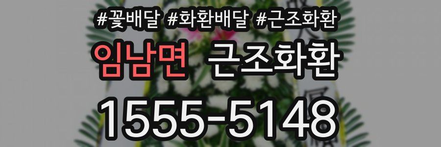 임남면 근조화환
