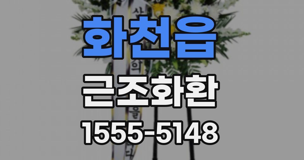화천읍 근조화환