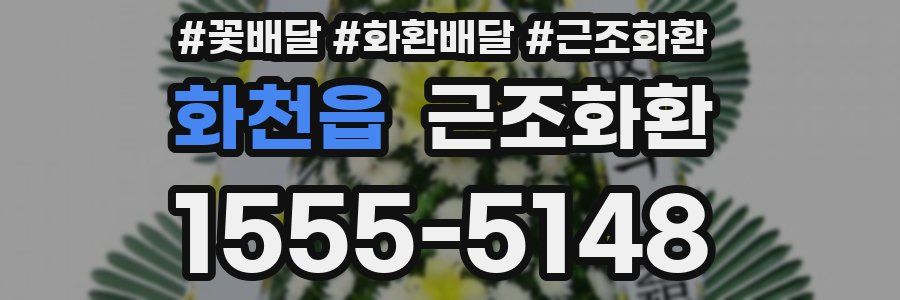 화천읍 근조화환