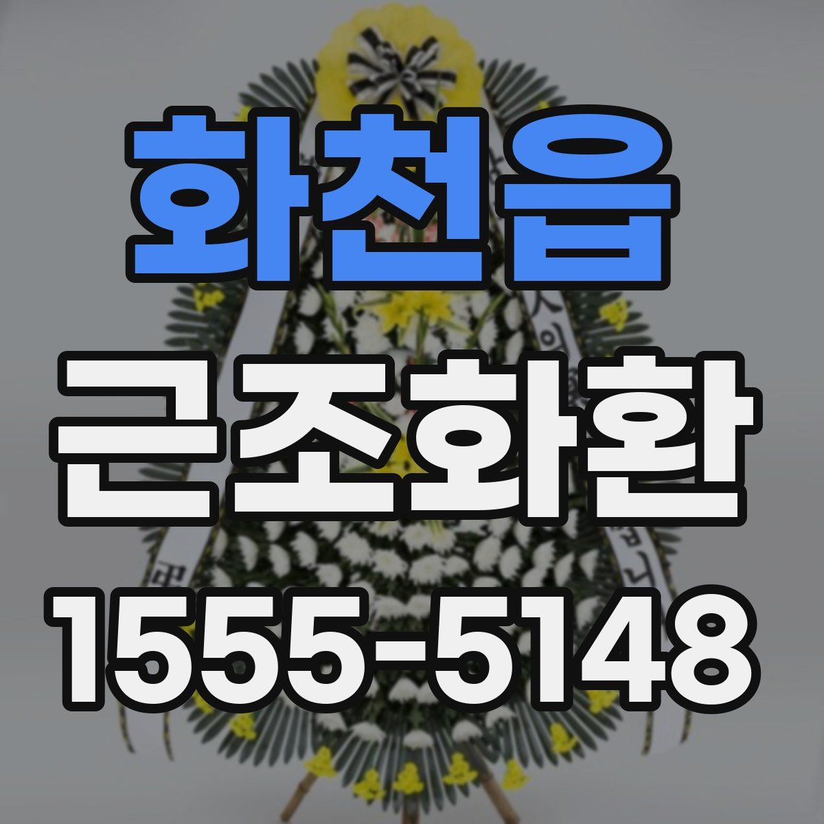 화천읍 근조화환
