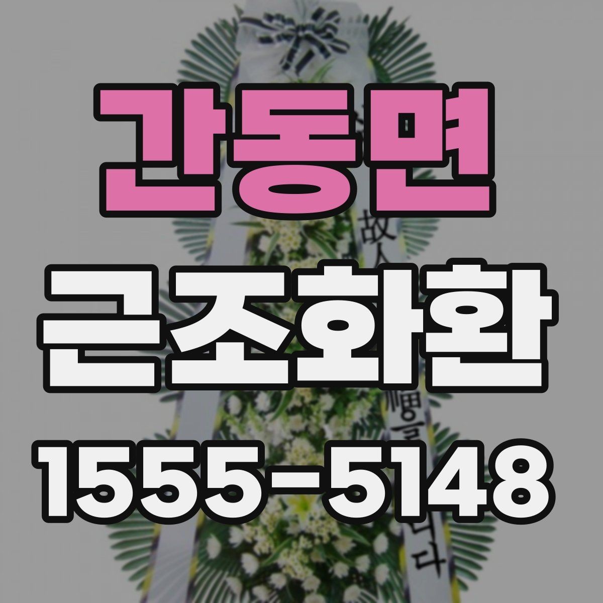 간동면 근조화환 주문 가능한 시간대를 미리 확인해야 하는 이유