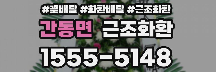 간동면 근조화환
