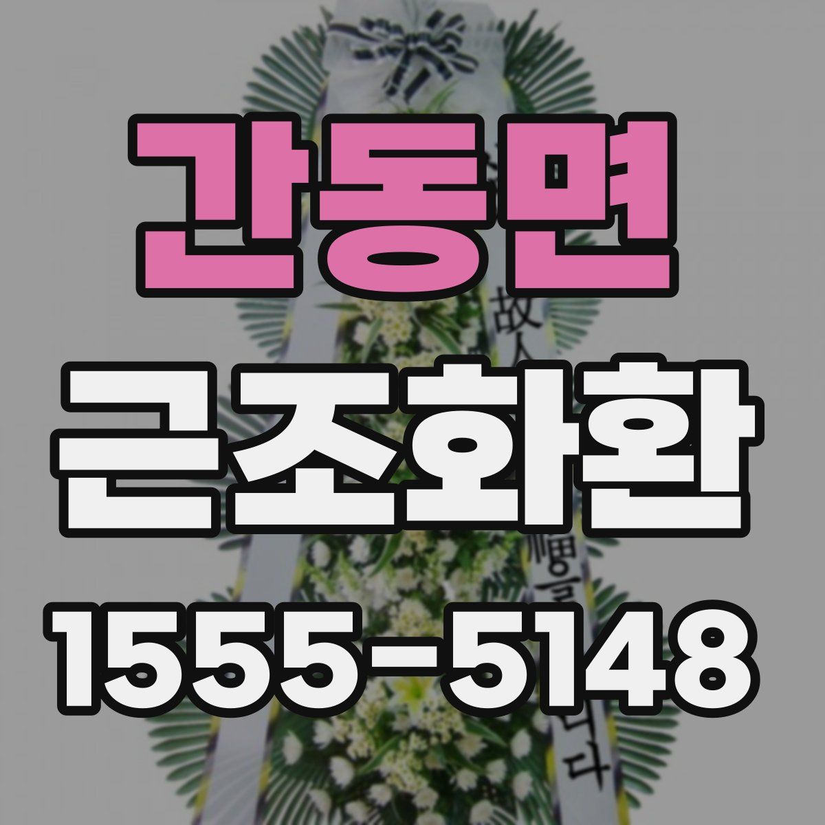 간동면 근조화환
