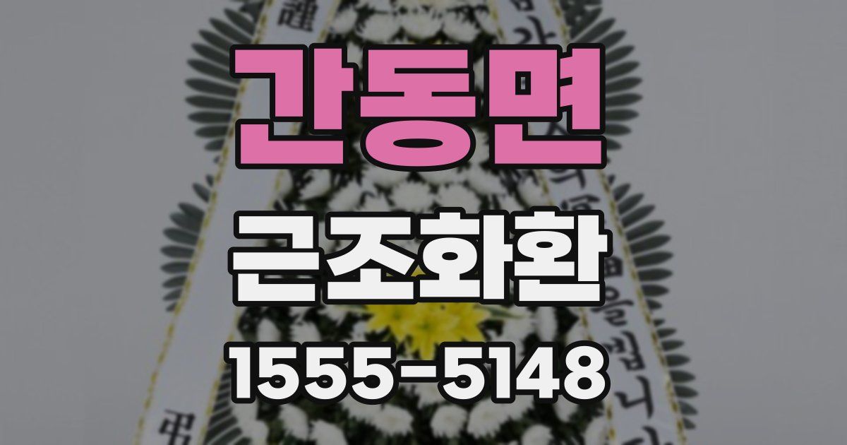 간동면 근조화환
