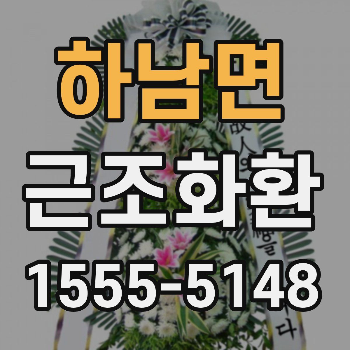 하남면 근조화환