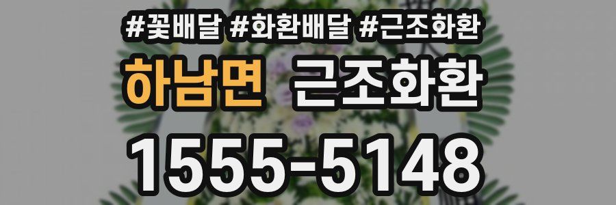 하남면 근조화환
