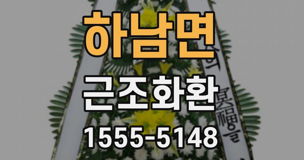하남면 근조화환