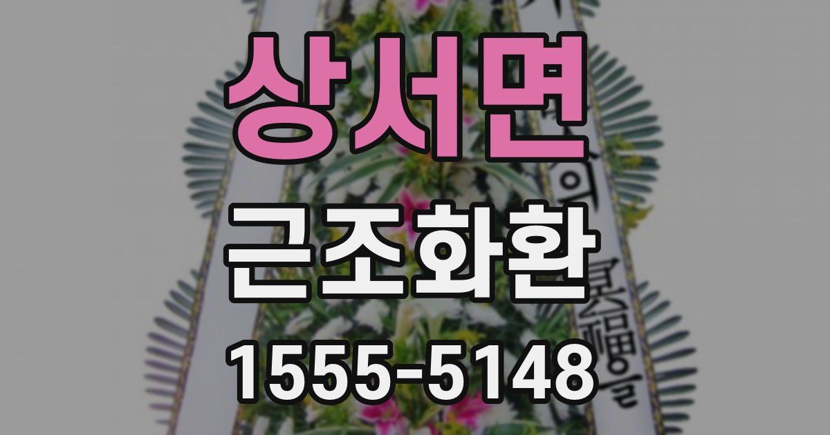 상서면 근조화환