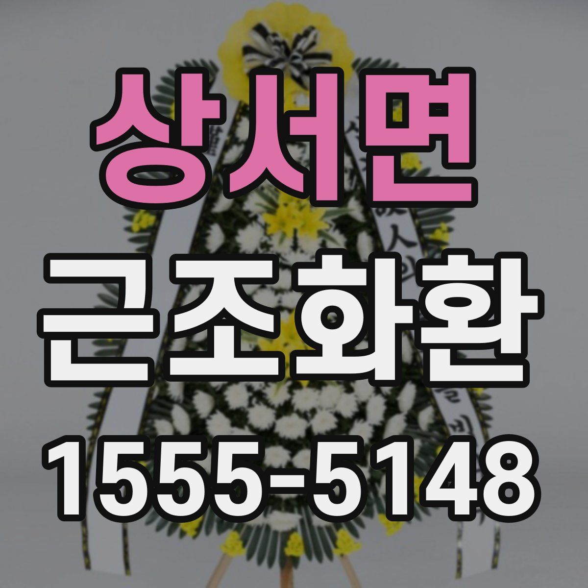 상서면 근조화환