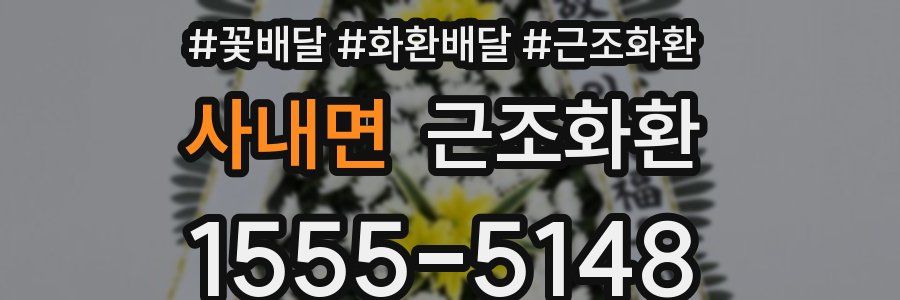 사내면 근조화환