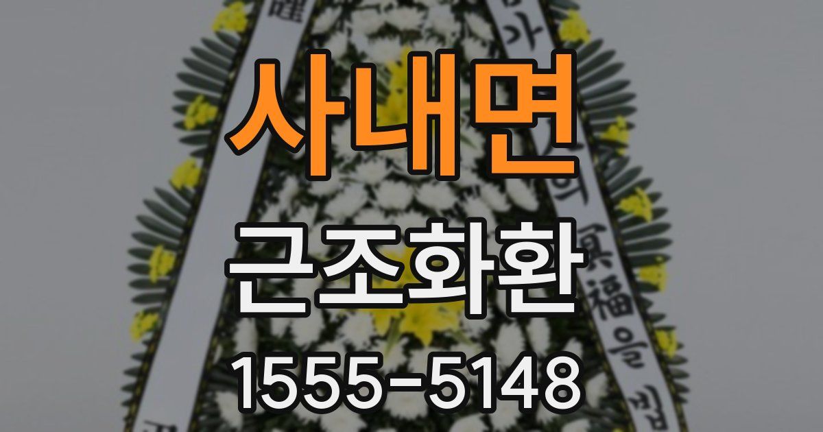 사내면 근조화환