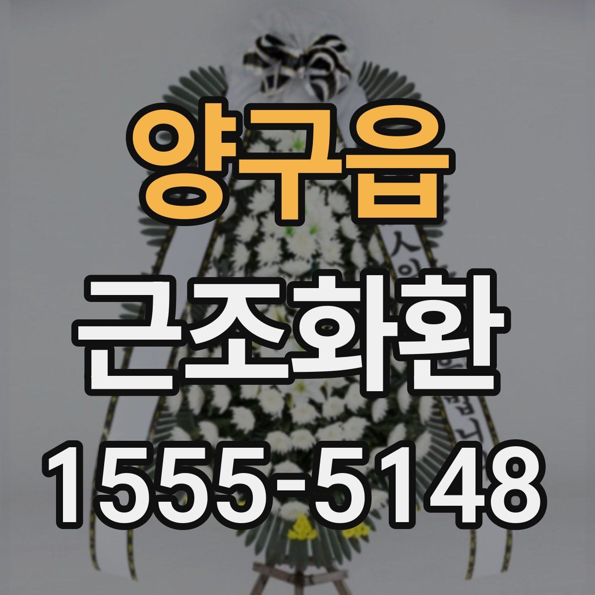 양구읍 근조화환