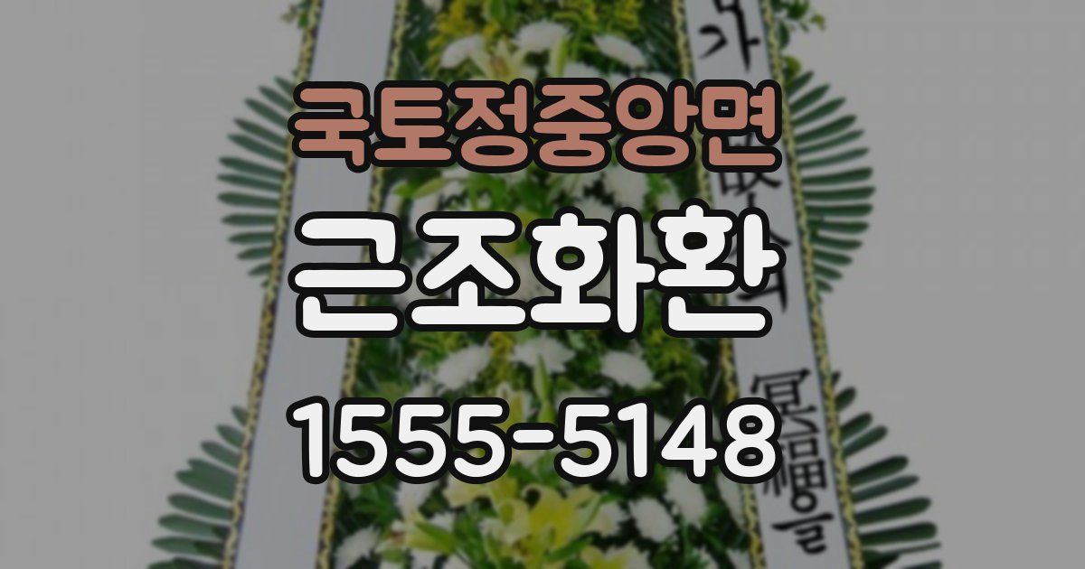 국토정중앙면 근조화환