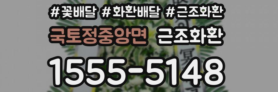 국토정중앙면 근조화환