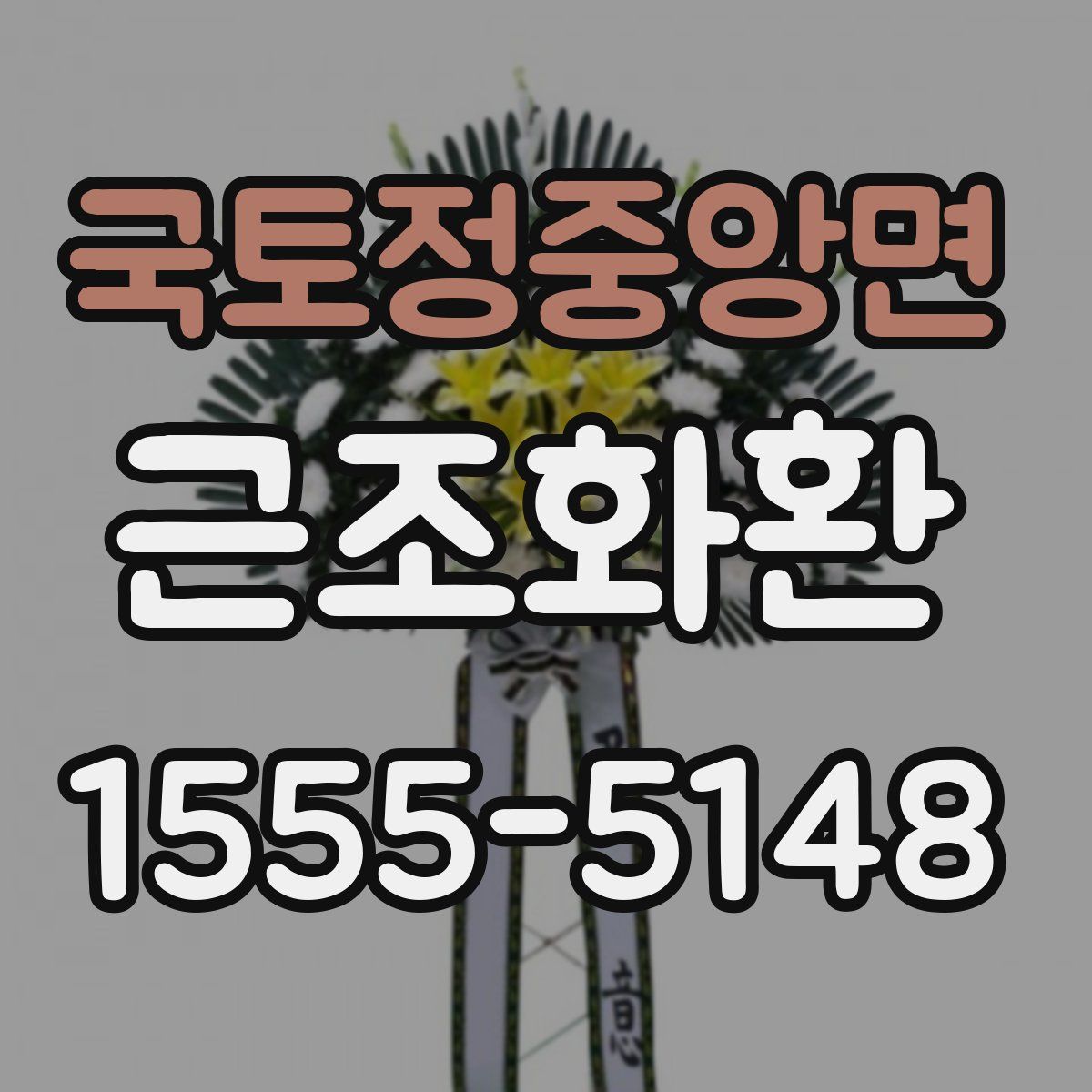 국토정중앙면 근조화환