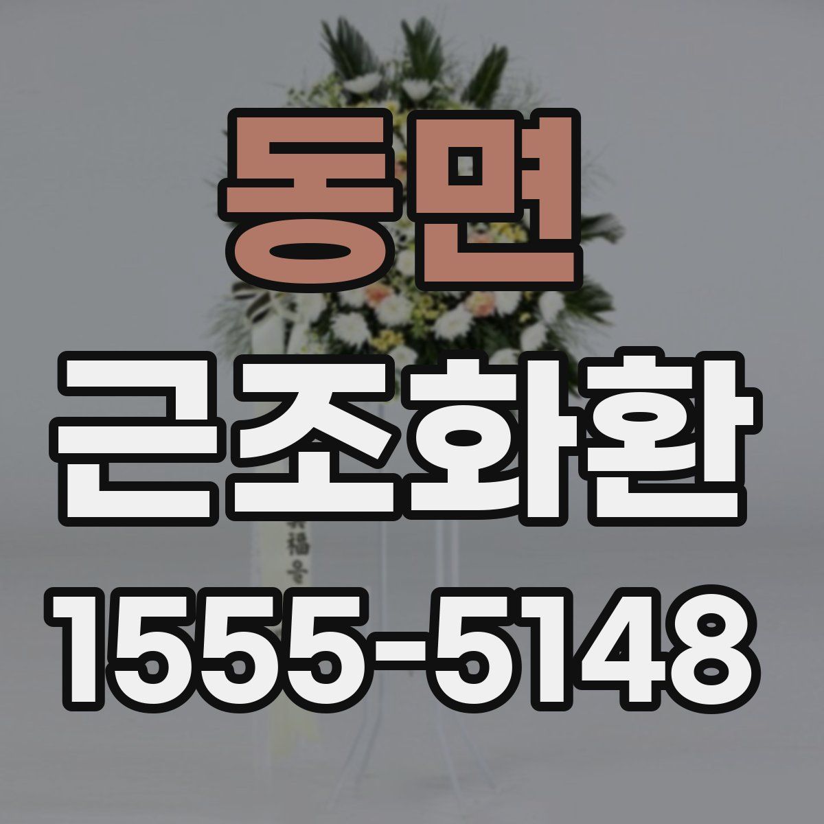 동면 근조화환