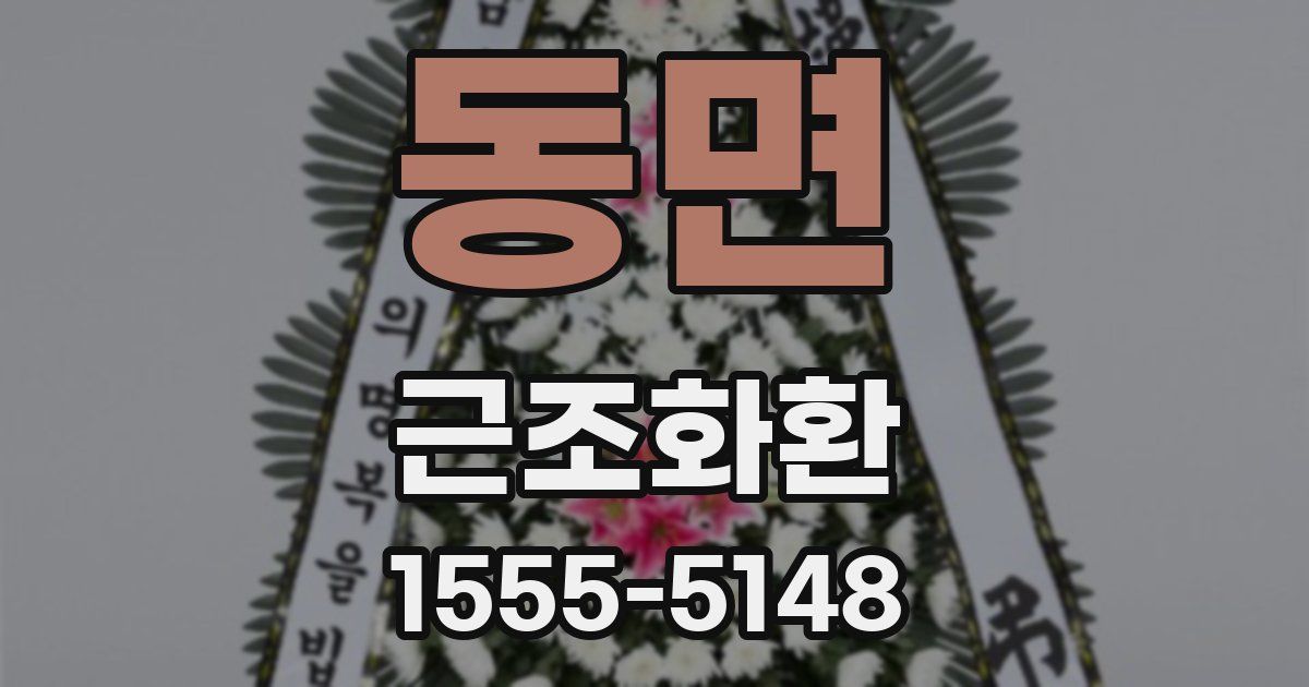 동면 근조화환