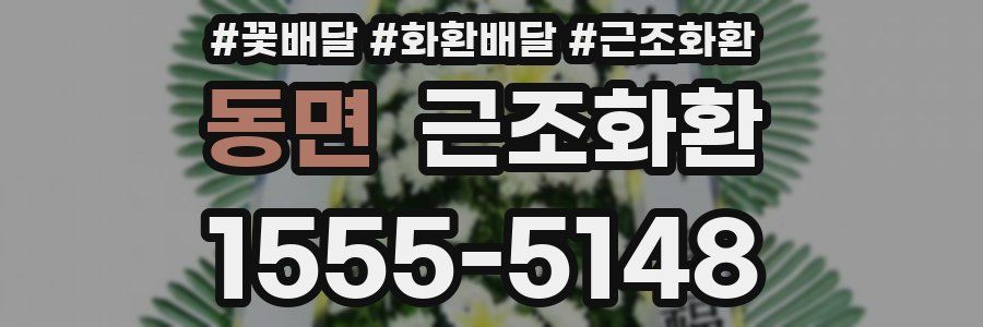 동면 근조화환