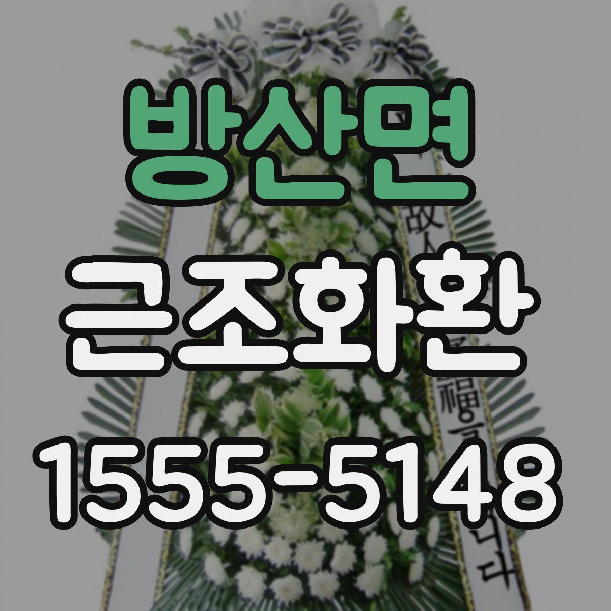 방산면 근조화환