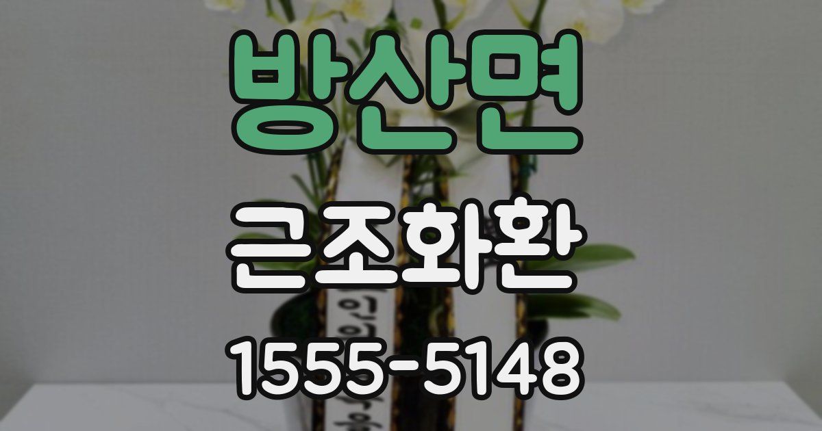 방산면 근조화환