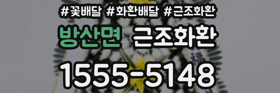 방산면 근조화환