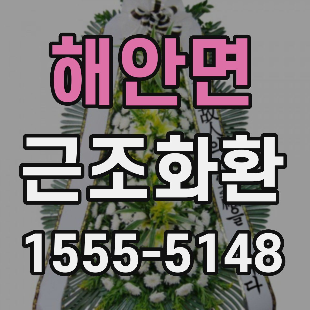 해안면 근조화환