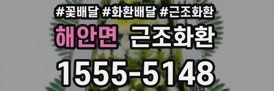 해안면 근조화환