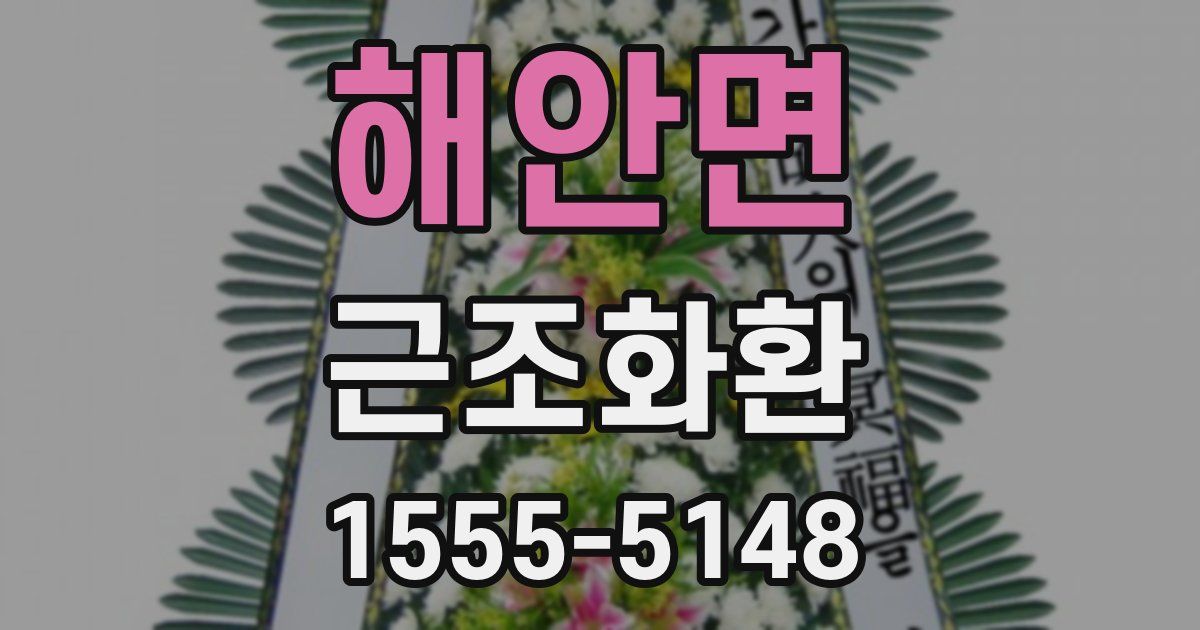 해안면 근조화환