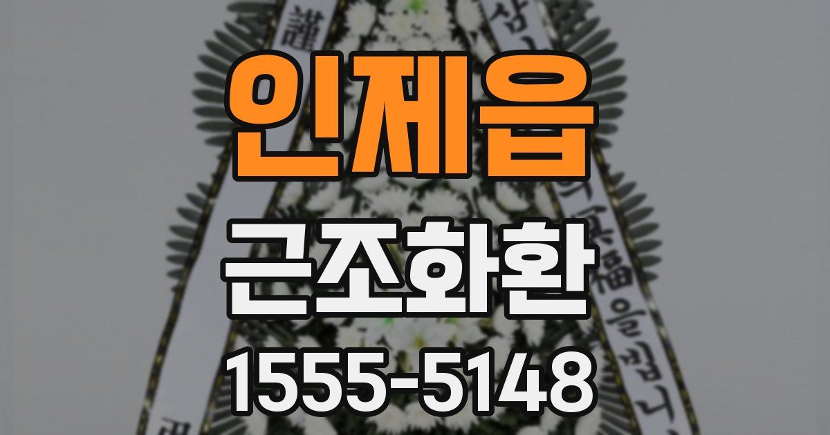 인제읍 근조화환