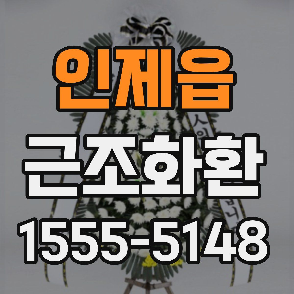 인제읍 근조화환
