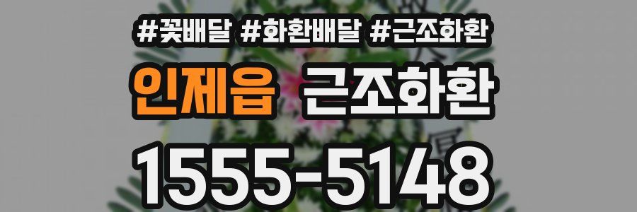 인제읍 근조화환