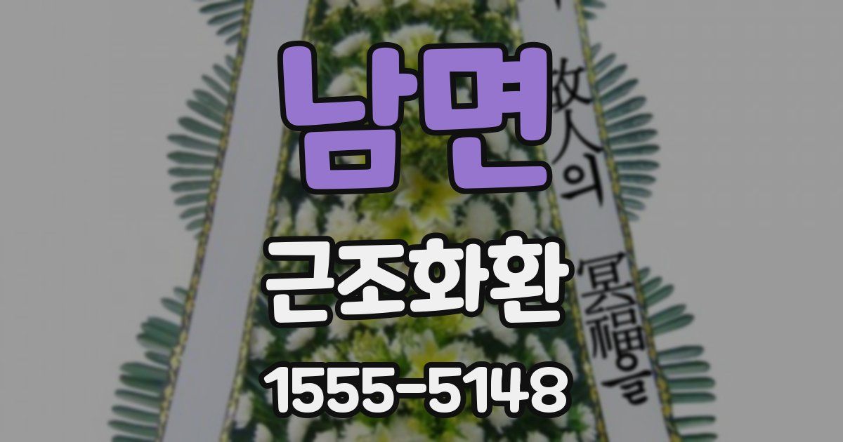 남면 근조화환
