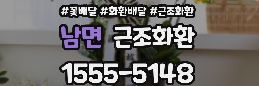 남면 근조화환