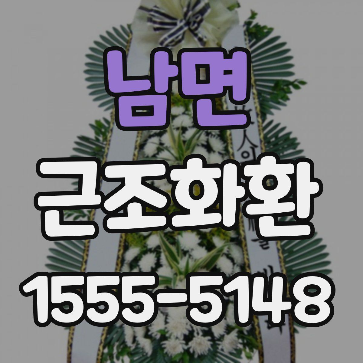 남면 근조화환