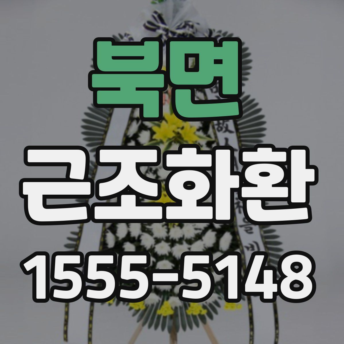 북면 근조화환