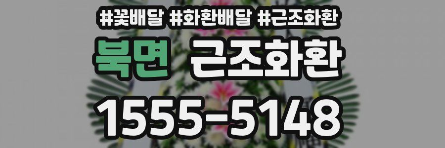 북면 근조화환
